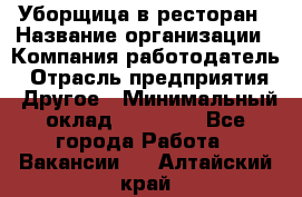 Уборщица в ресторан › Название организации ­ Компания-работодатель › Отрасль предприятия ­ Другое › Минимальный оклад ­ 13 000 - Все города Работа » Вакансии   . Алтайский край